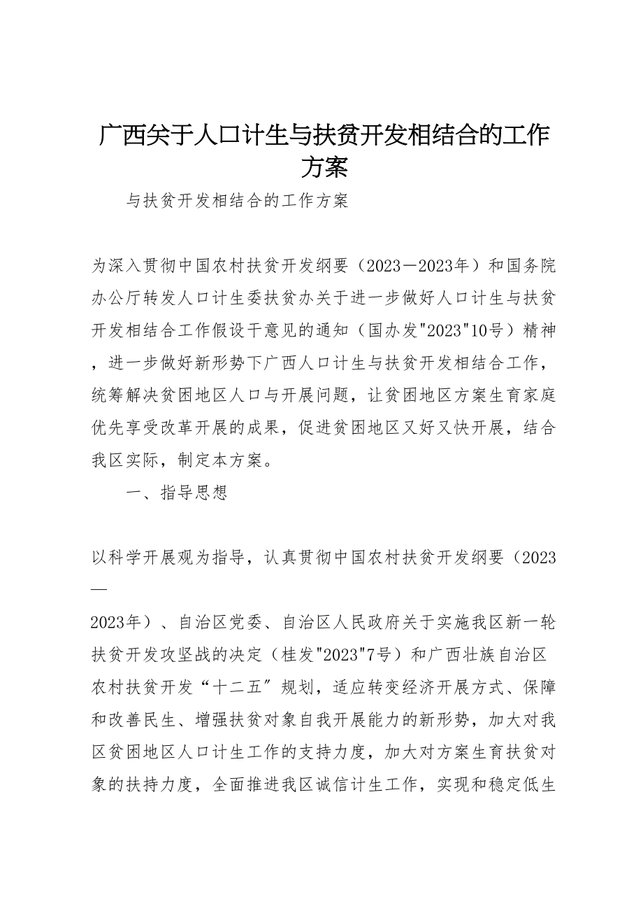 2023年广西关于人口计生与扶贫开发相结合的工作方案.doc_第1页