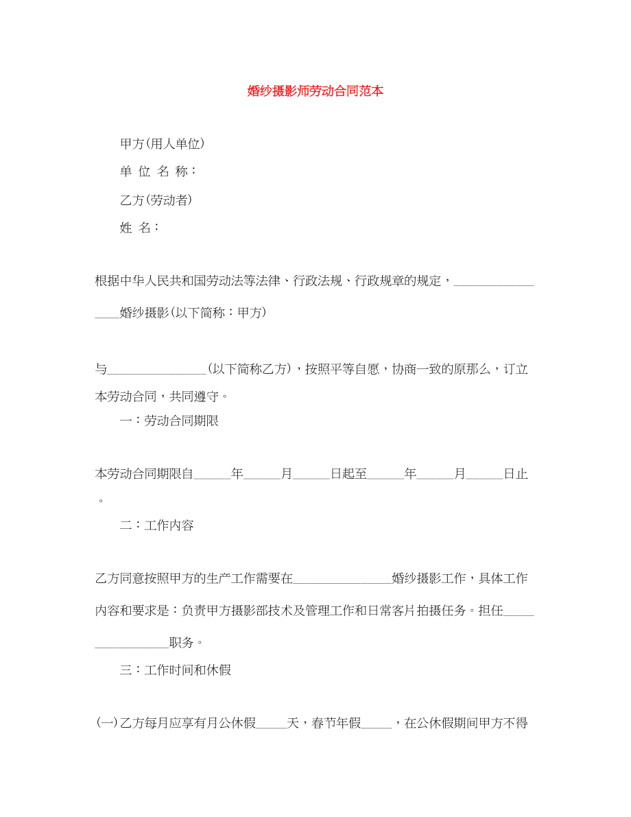 2023年婚纱摄影师劳动合同范本.docx_第1页