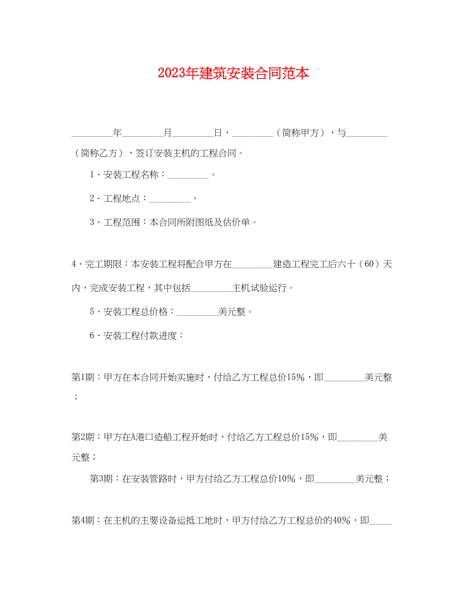 2023年年建筑安装合同范本.docx_第1页