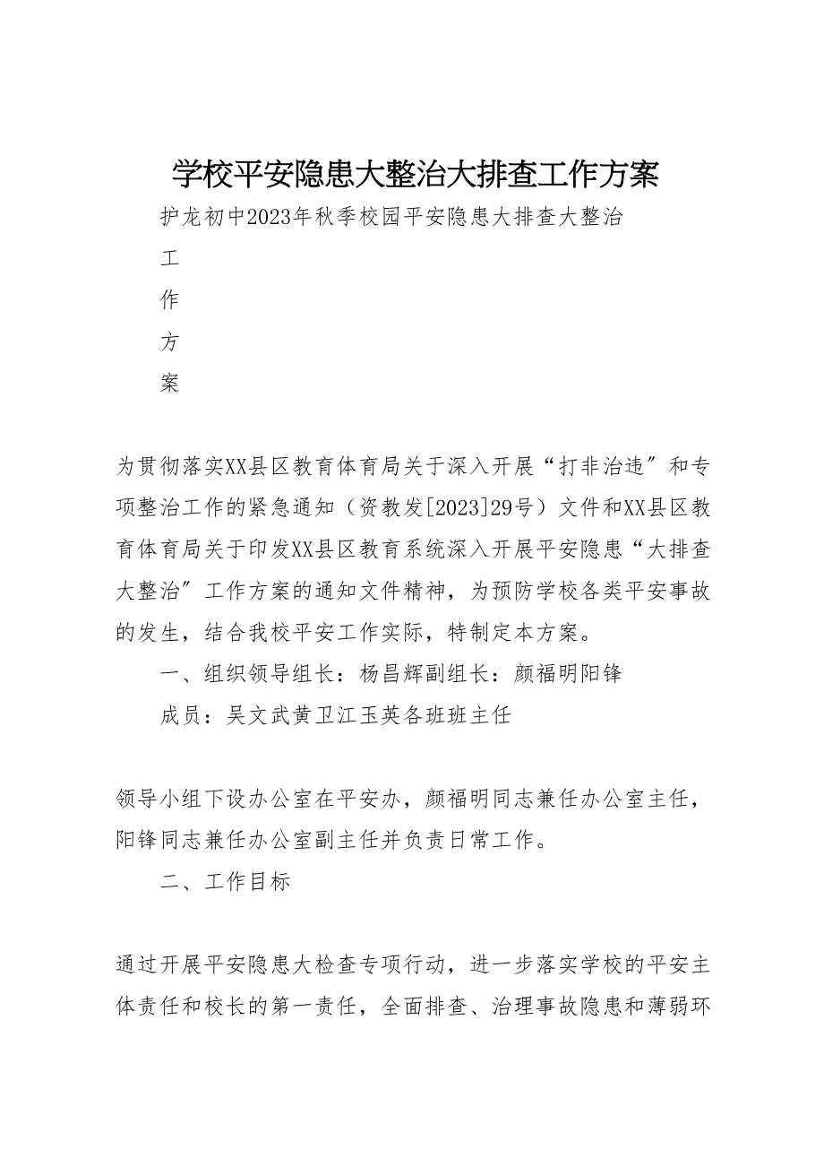 2023年学校安全隐患大整治大排查工作方案 .doc_第1页