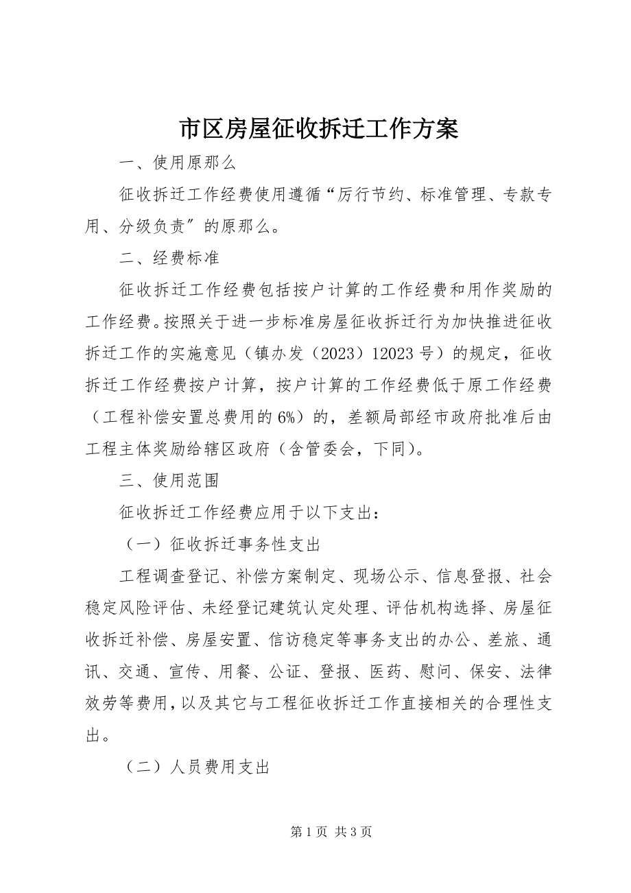 2023年市区房屋征收拆迁工作方案.docx_第1页