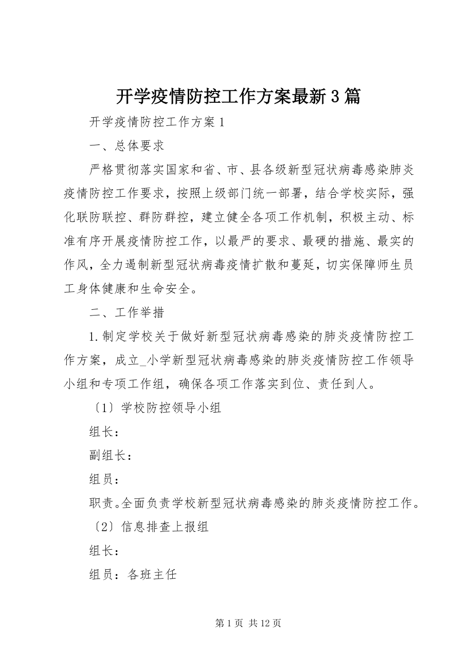 2023年开学疫情防控工作方案3篇.docx_第1页