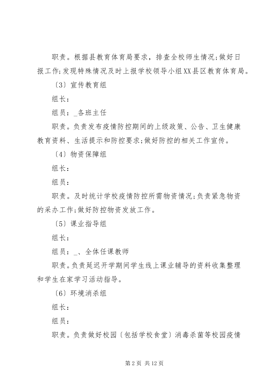 2023年开学疫情防控工作方案3篇.docx_第2页