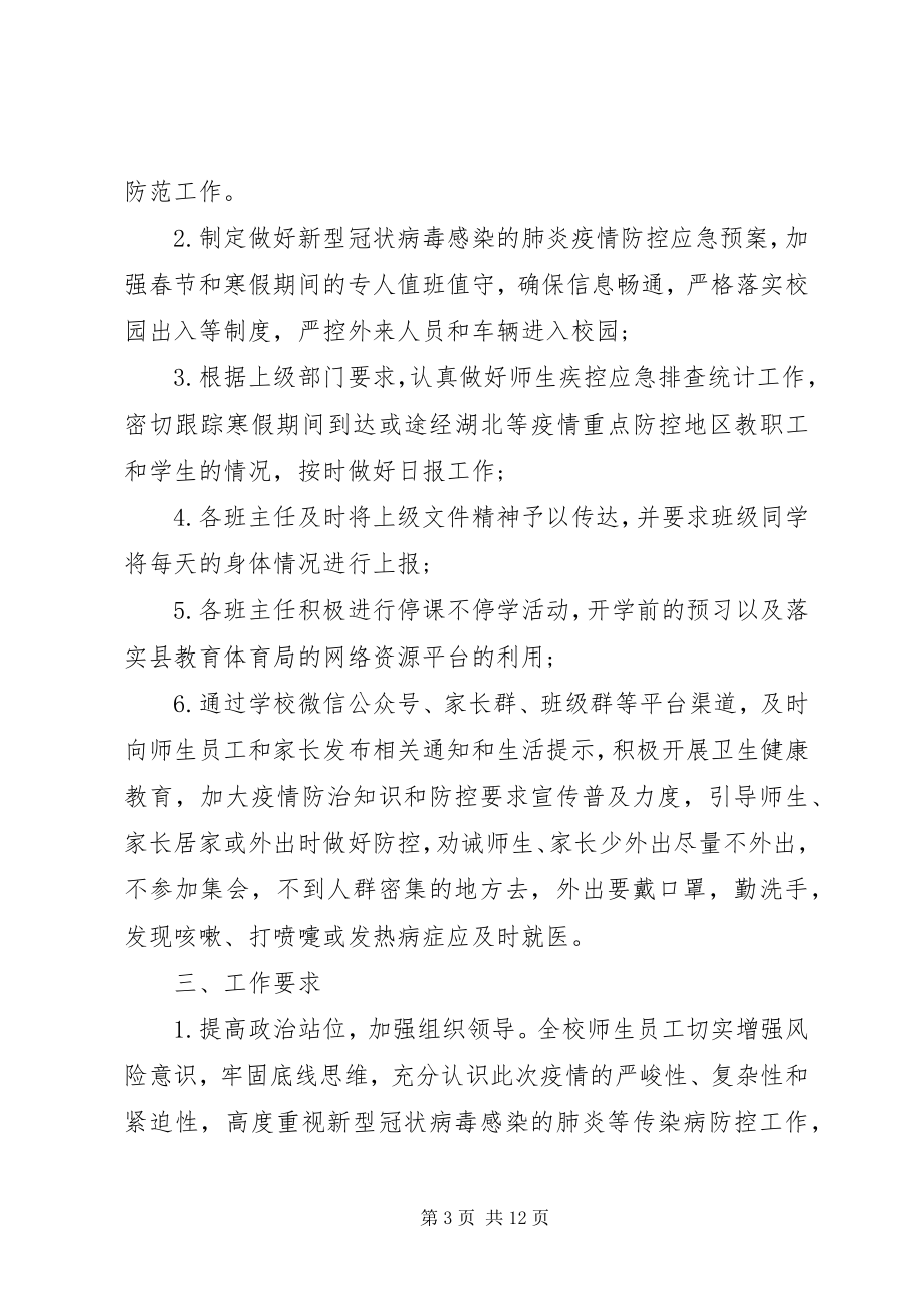 2023年开学疫情防控工作方案3篇.docx_第3页