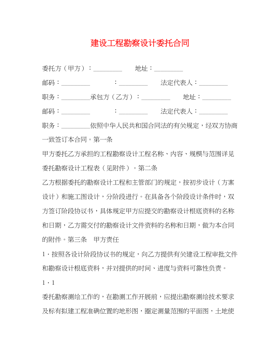 2023年建设工程勘察设计委托合同.docx_第1页