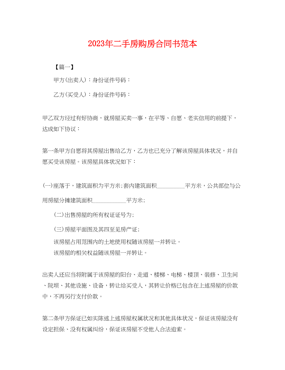 2023年年二手房购房合同书范本.docx_第1页