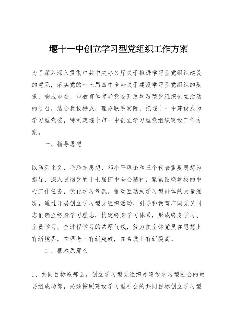 2023年堰十一中创建学习型党组织工作方案.doc_第1页