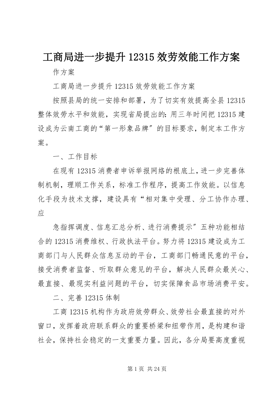 2023年工商局进一步提升12315服务效能工作方案.docx_第1页