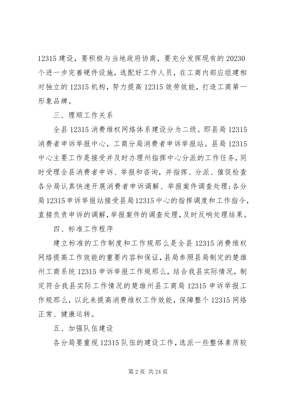 2023年工商局进一步提升12315服务效能工作方案.docx_第2页