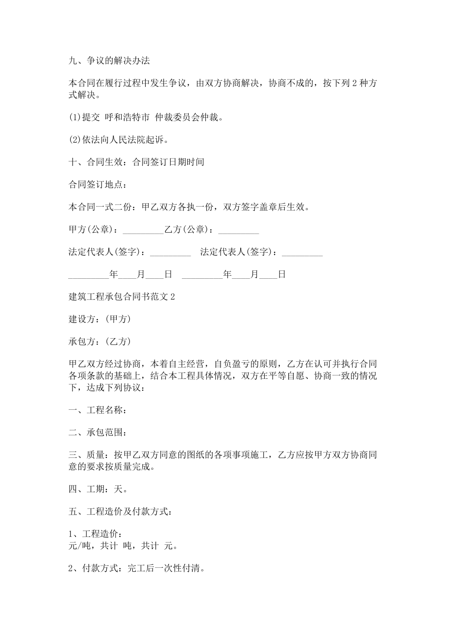 2023年建筑工程承包合同书范例.doc_第2页