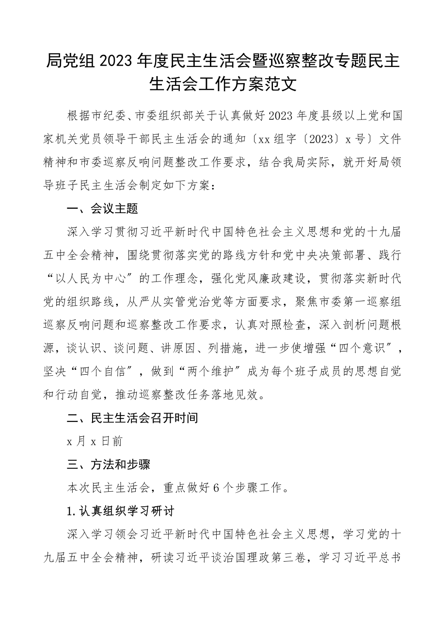 2023年度民主生活会暨巡察整改专题民主生活会工作方案.doc_第1页