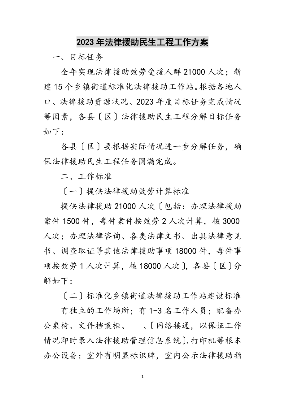 2023年年法律援助民生工程工作方案范文.doc_第1页