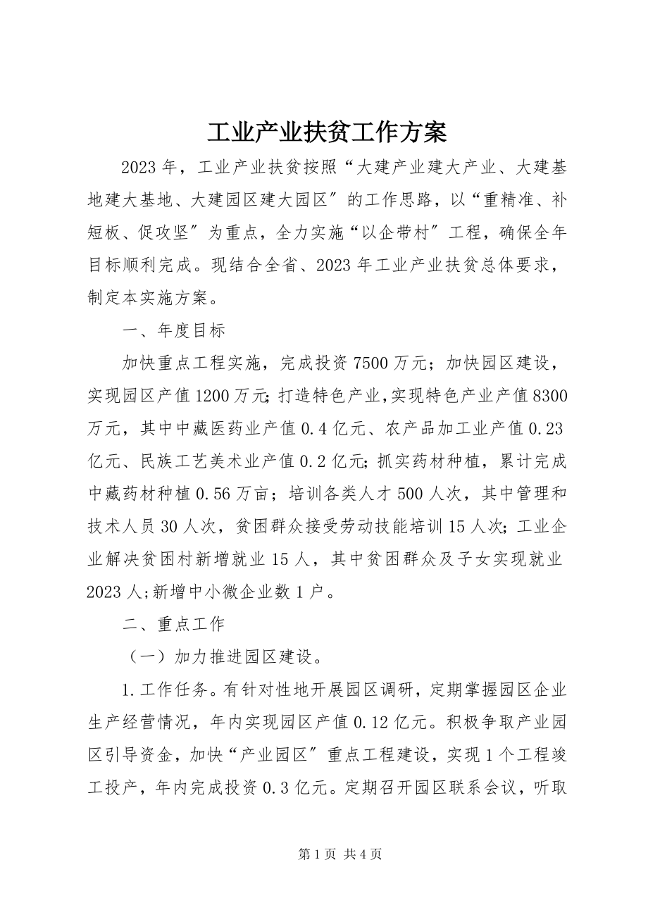 2023年工业产业扶贫工作方案.docx_第1页