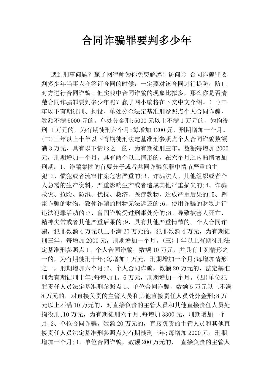 2023年合同诈骗罪要判多少.docx_第1页