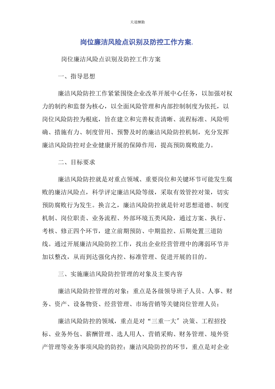 2023年岗位廉洁风险点识别及防控工作方案范文.docx_第1页