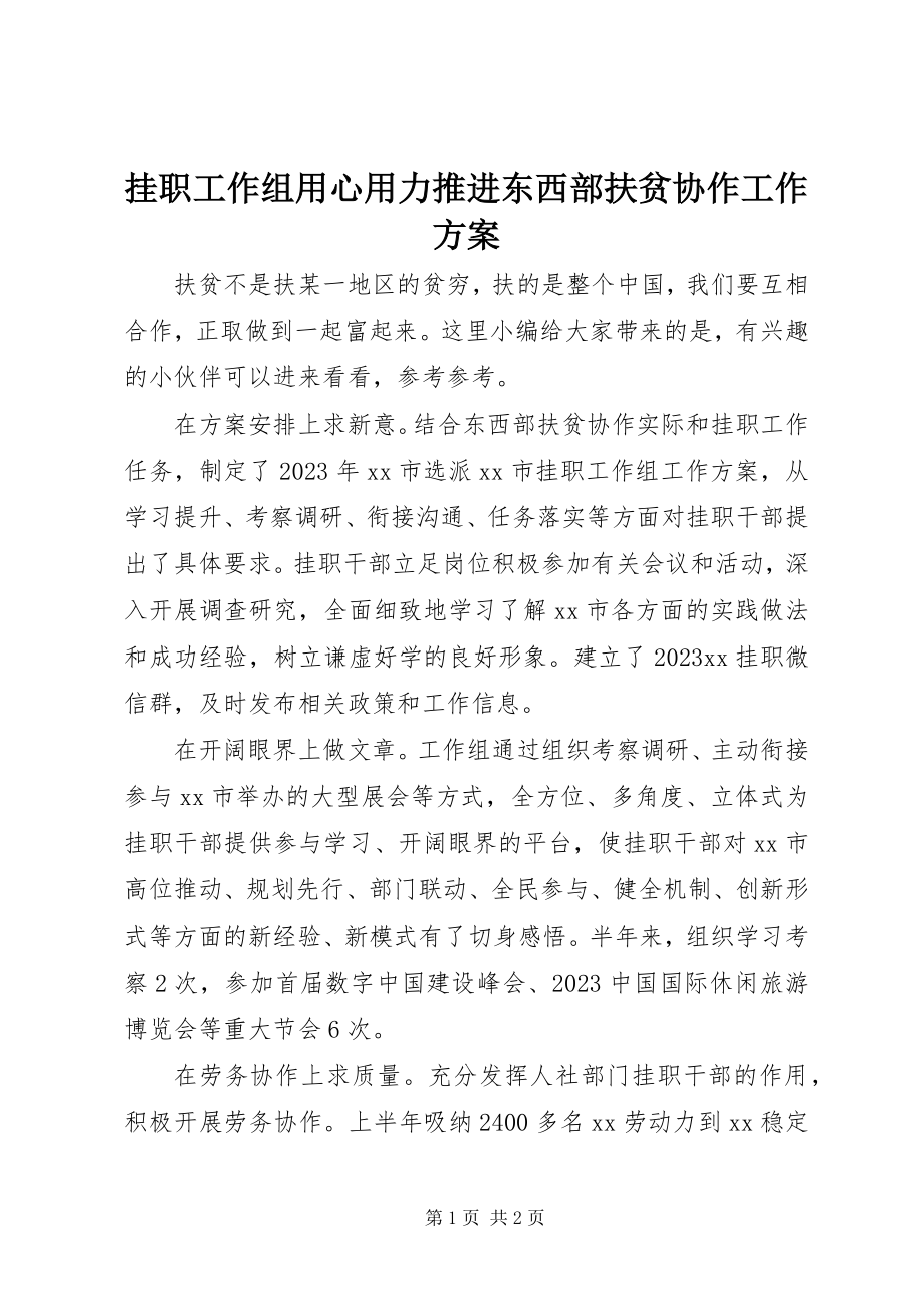 2023年挂职工作组用心用力推进东西部扶贫协作工作方案.docx_第1页