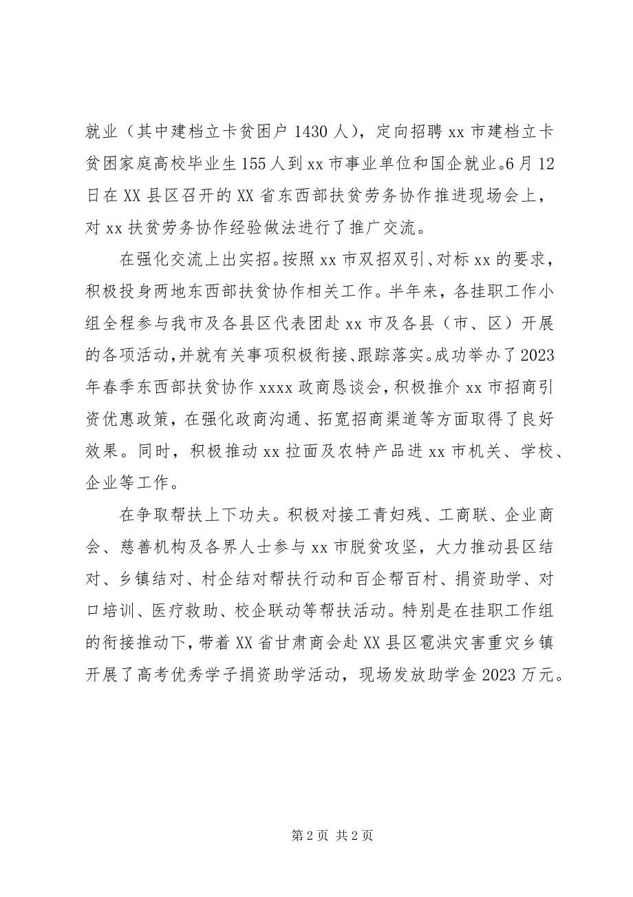 2023年挂职工作组用心用力推进东西部扶贫协作工作方案.docx_第2页