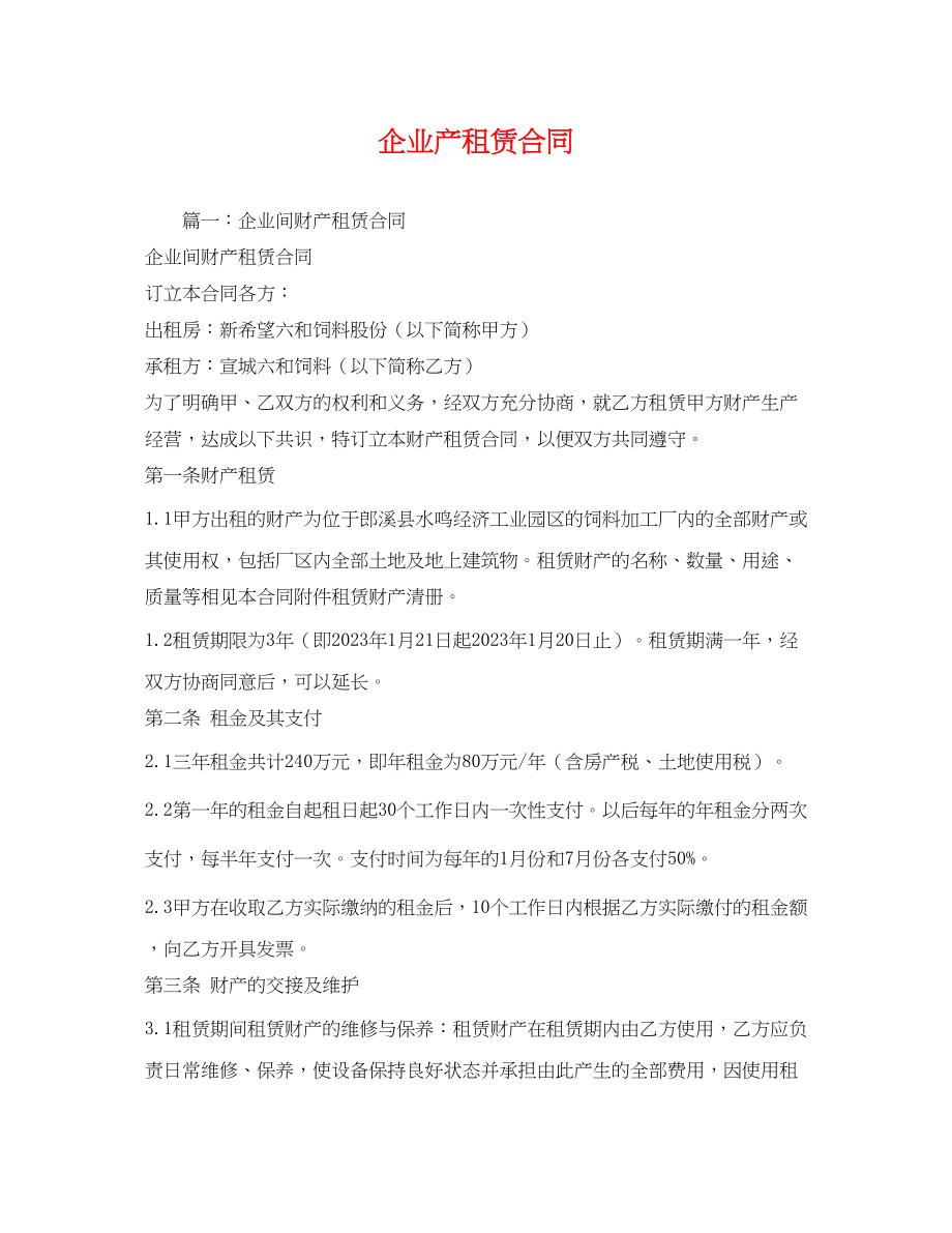 2023年企业产租赁合同.docx_第1页