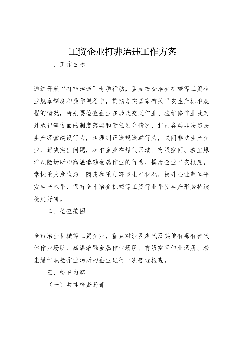 2023年工贸企业打非治违工作方案.doc_第1页