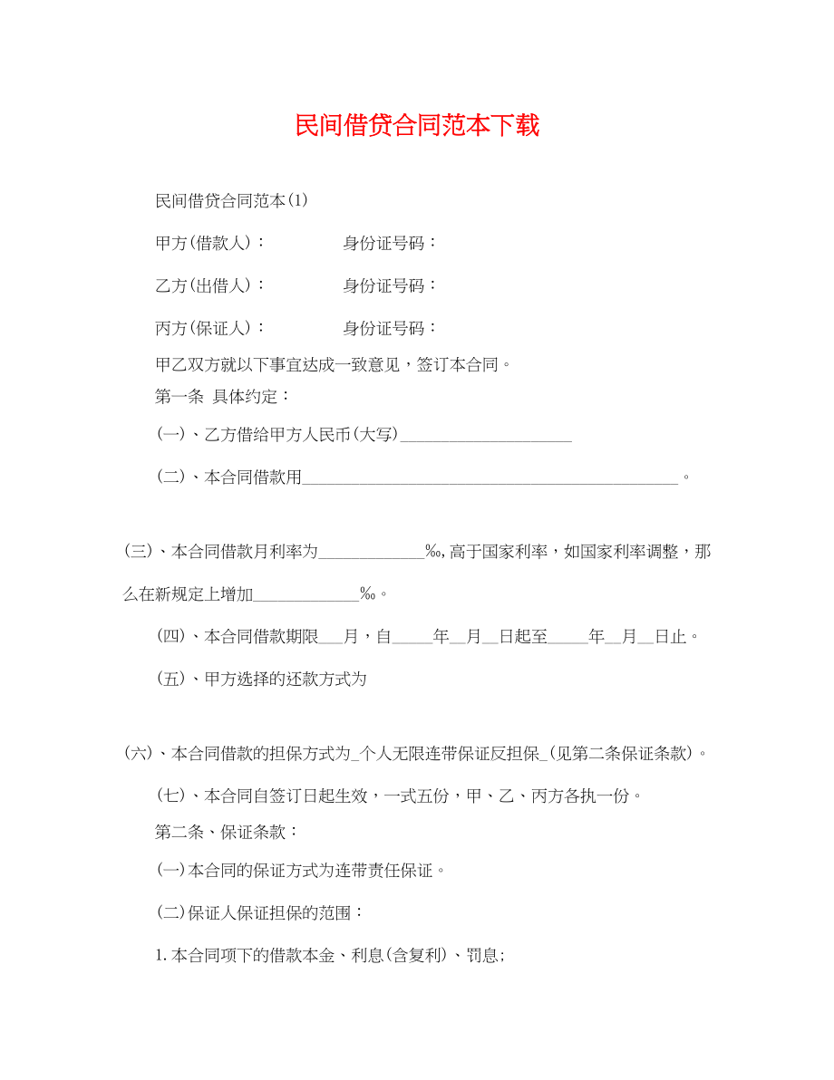 2023年民间借贷合同范本下载.docx_第1页