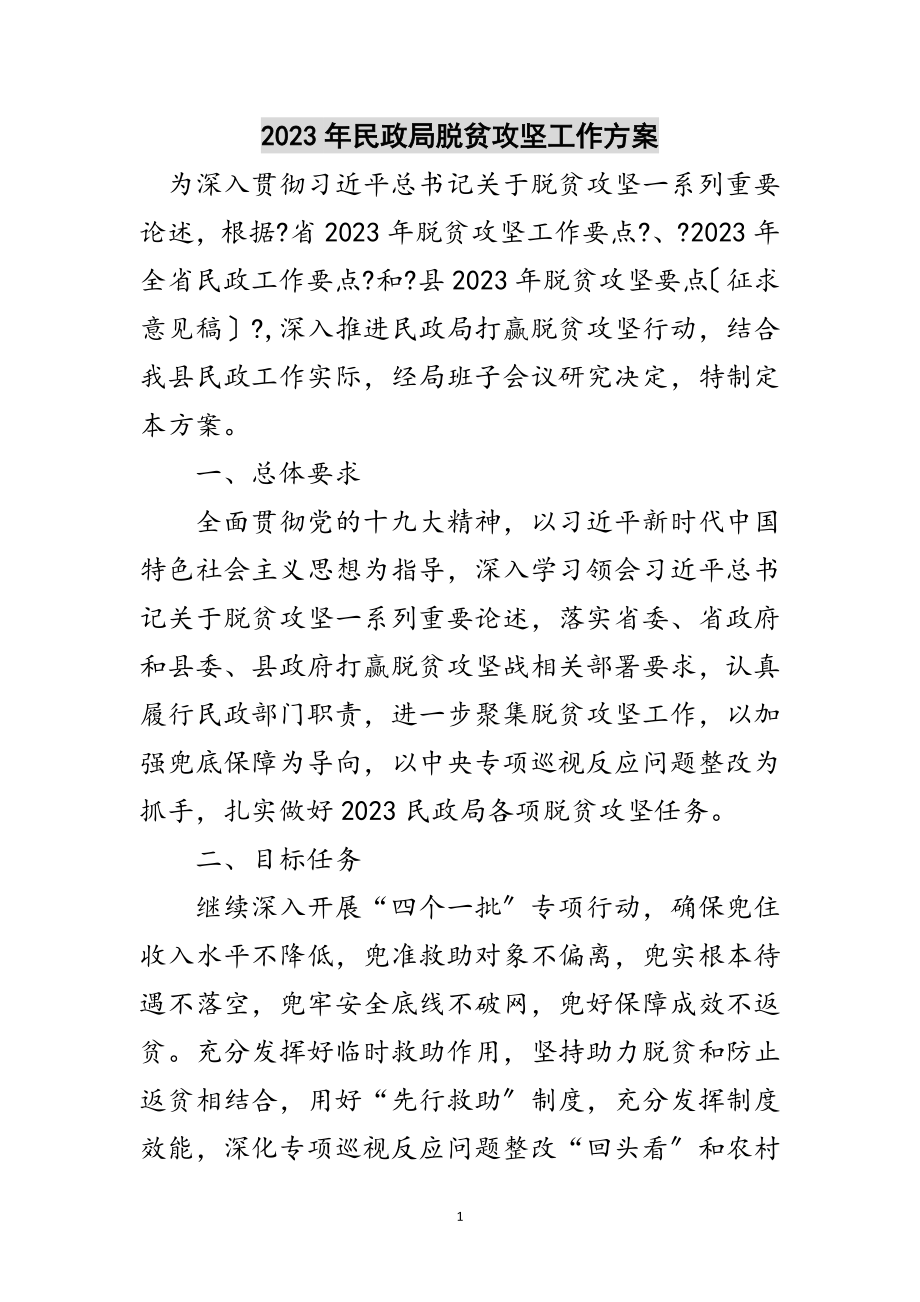 2023年年民政局脱贫攻坚工作方案范文.doc_第1页