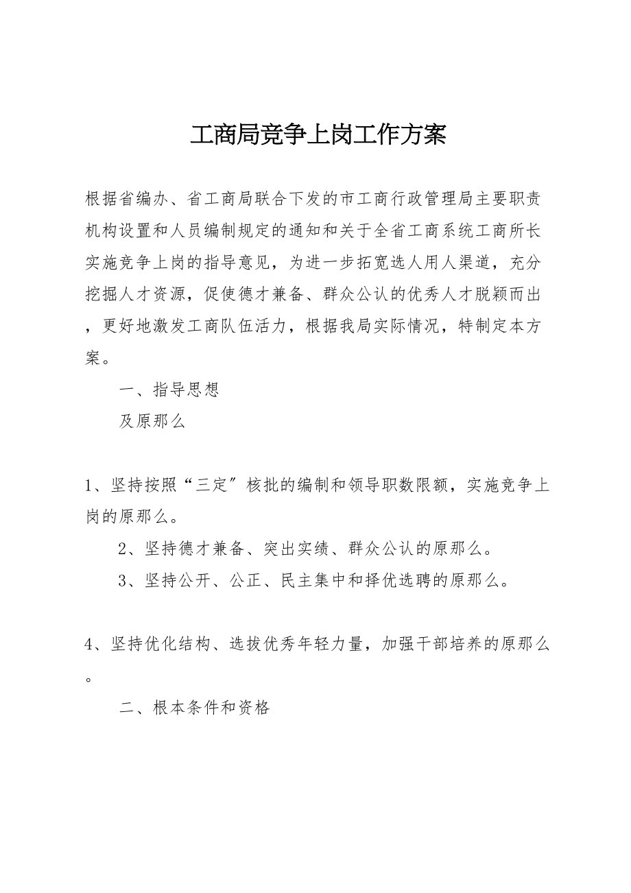 2023年工商局竞争上岗工作方案.doc_第1页