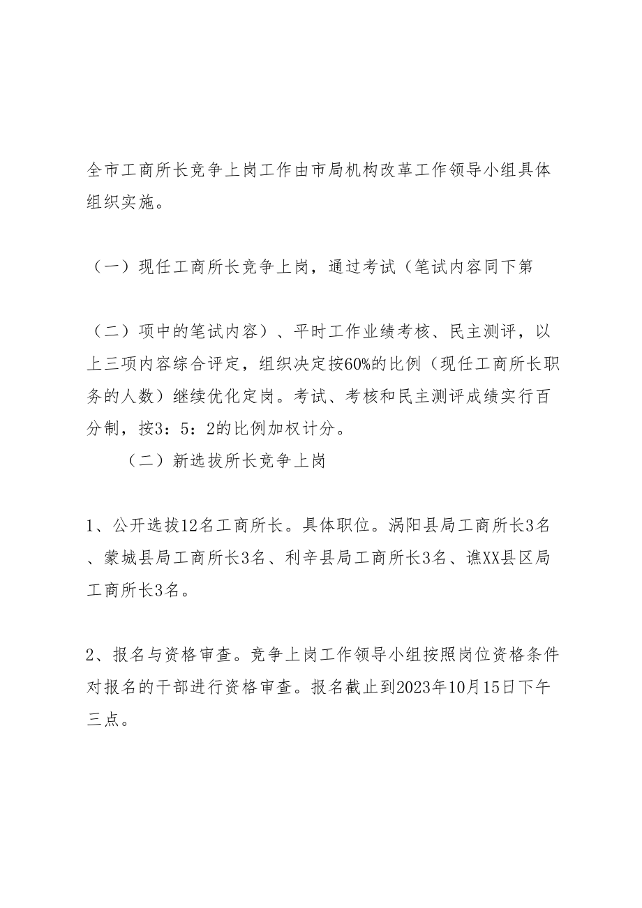 2023年工商局竞争上岗工作方案.doc_第3页