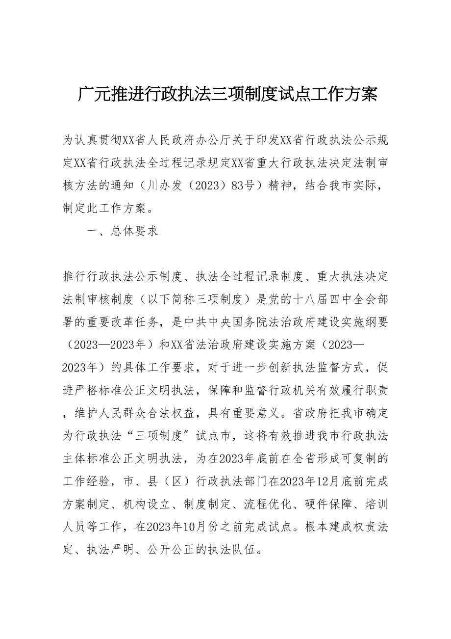 2023年广元推进行政执法三项制度试点工作方案.doc_第1页