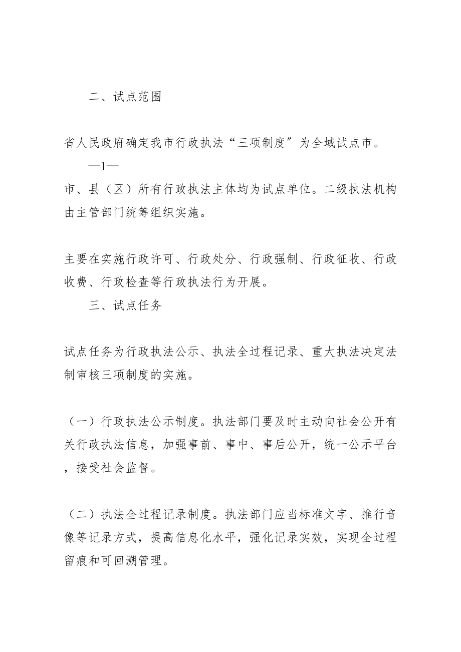 2023年广元推进行政执法三项制度试点工作方案.doc_第2页