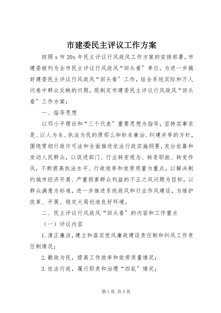 2023年市建委民主评议工作方案.docx_第1页