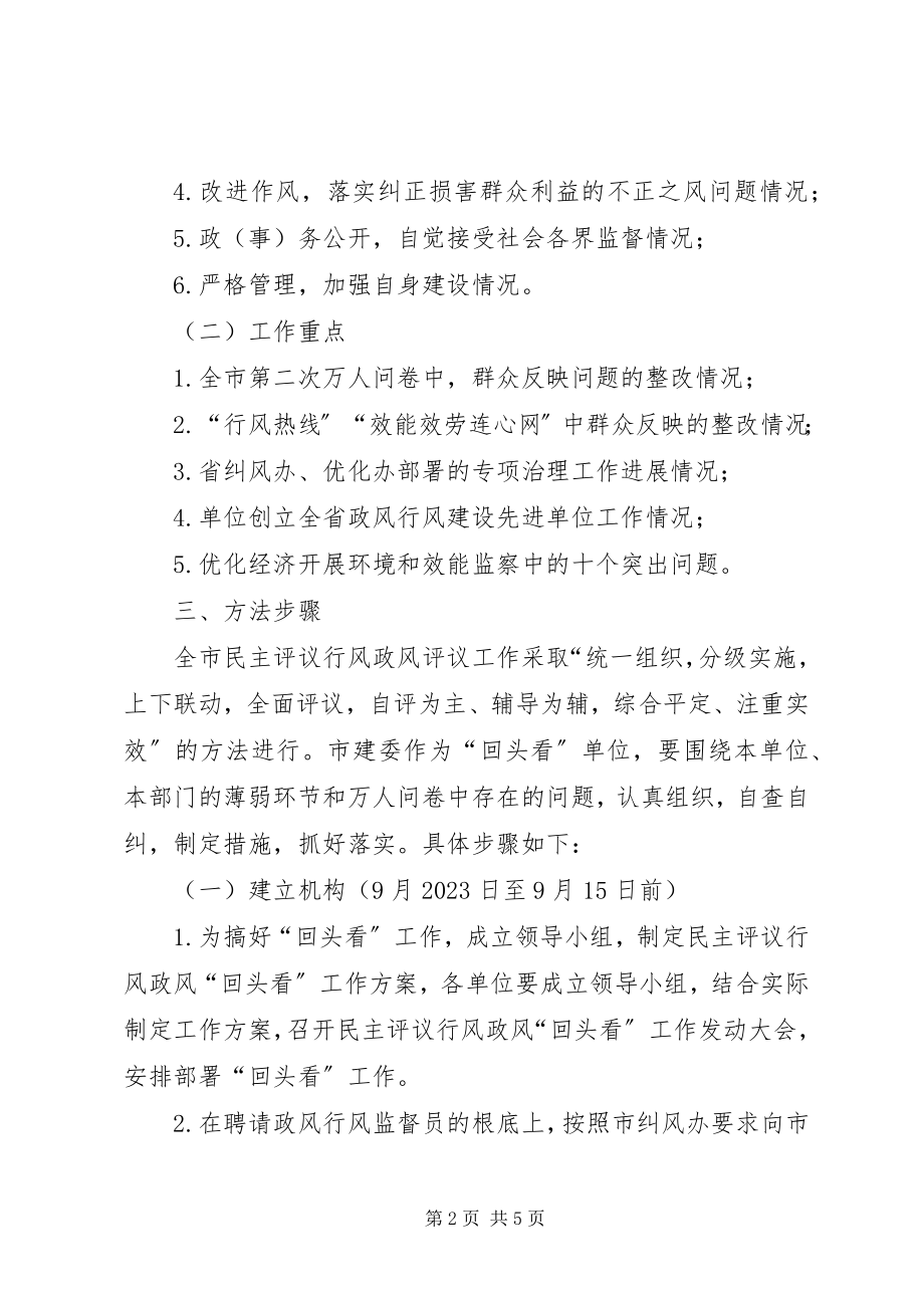 2023年市建委民主评议工作方案.docx_第2页