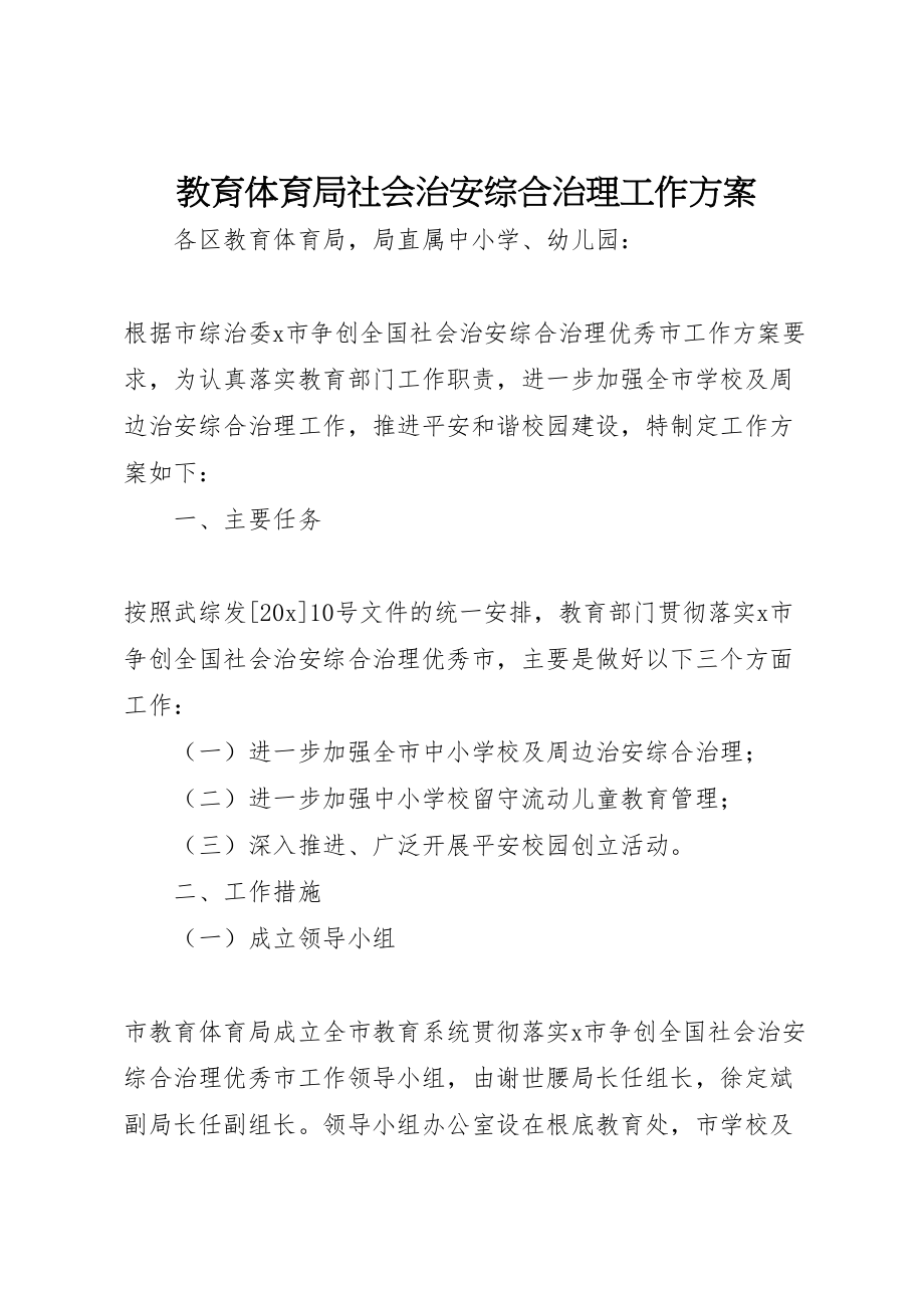 2023年教育局社会治安综合治理工作方案.doc_第1页