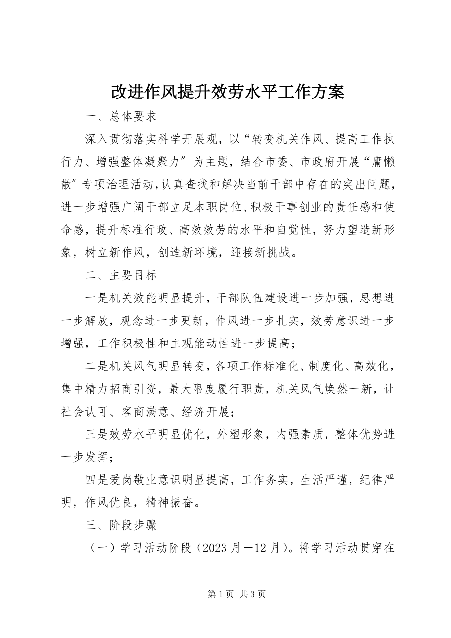 2023年改进作风提升服务水平工作方案.docx_第1页