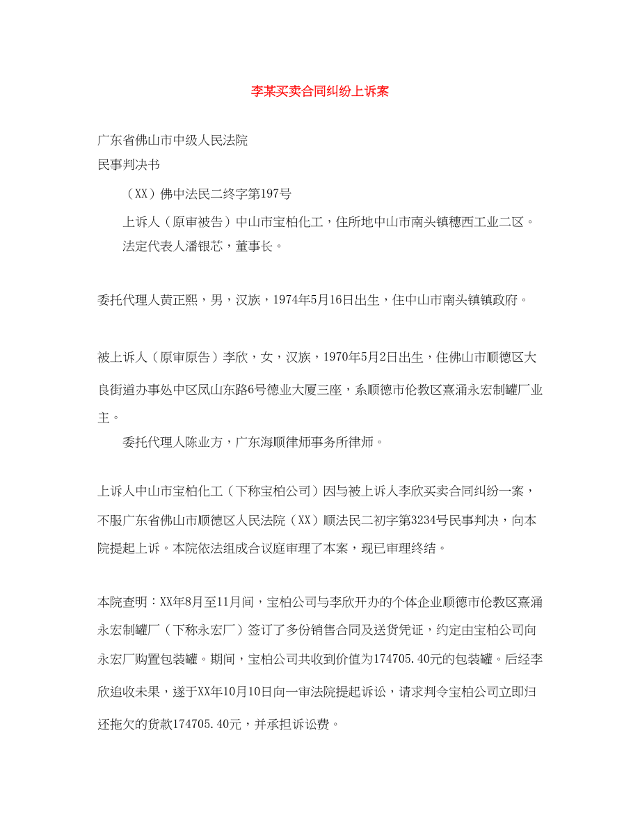 2023年李某买卖合同纠纷上诉案.docx_第1页