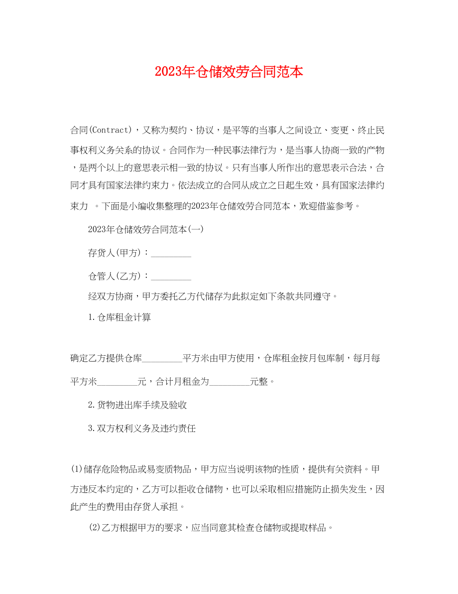 2023年年仓储服务合同范本.docx_第1页