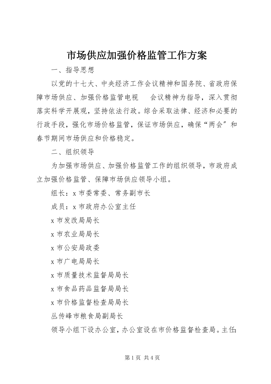 2023年市场供应加强价格监管工作方案.docx_第1页