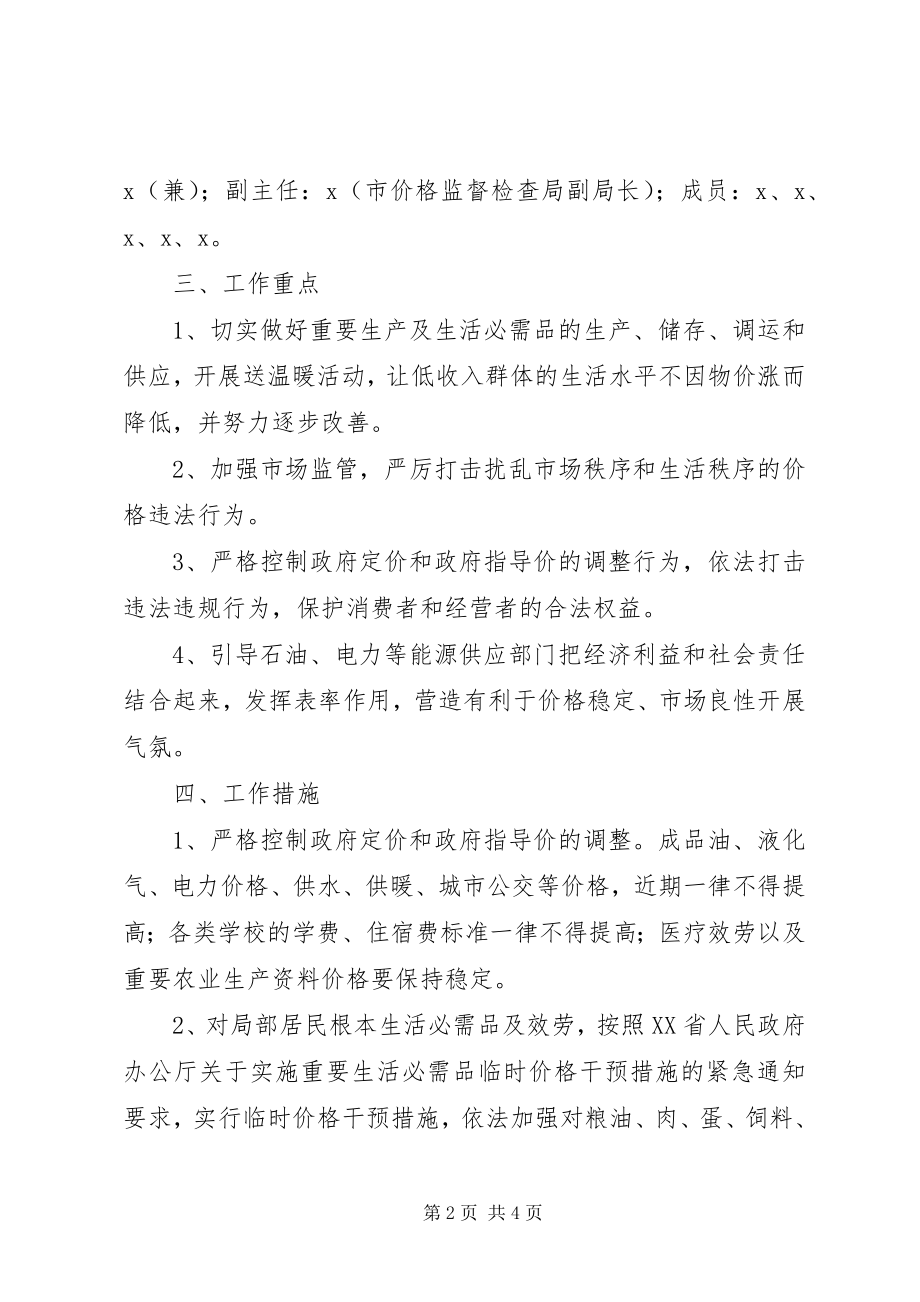 2023年市场供应加强价格监管工作方案.docx_第2页