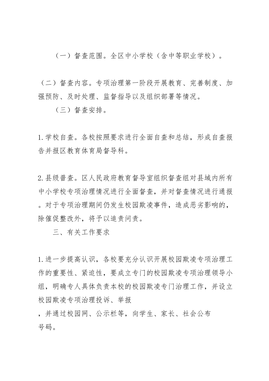 2023年教育督导室做好校园欺凌专项治理第二阶段工作方案.doc_第2页