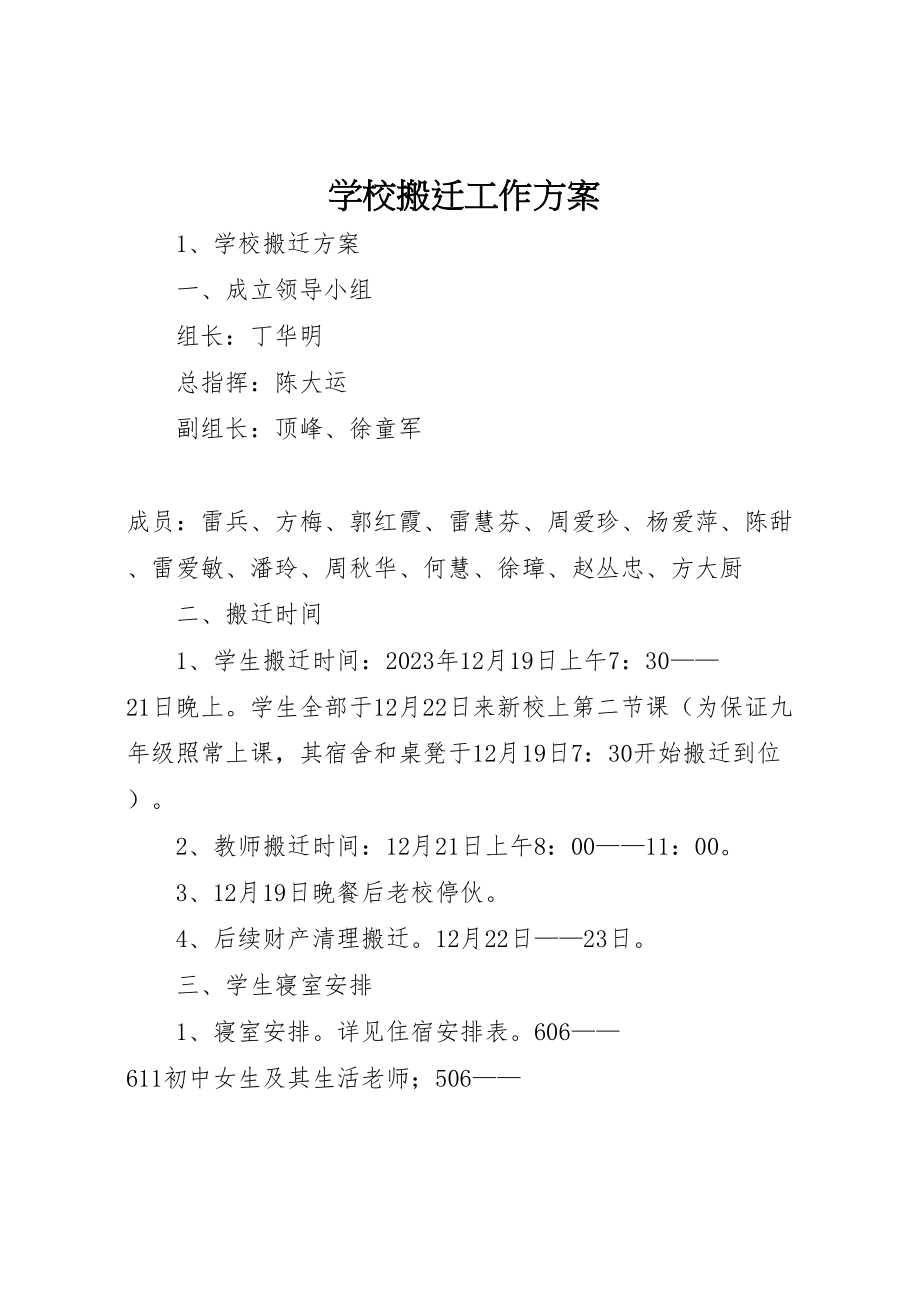 2023年学校搬迁工作方案新编.doc_第1页