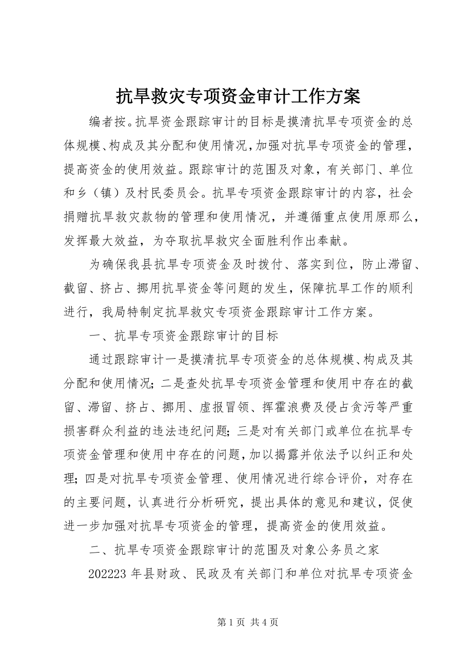 2023年抗旱救灾专项资金审计工作方案.docx_第1页