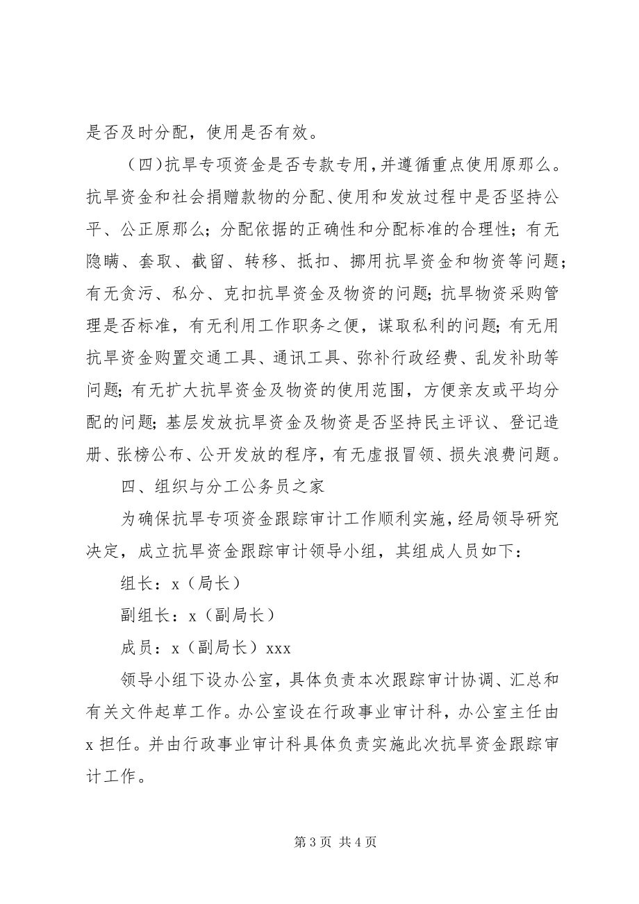 2023年抗旱救灾专项资金审计工作方案.docx_第3页