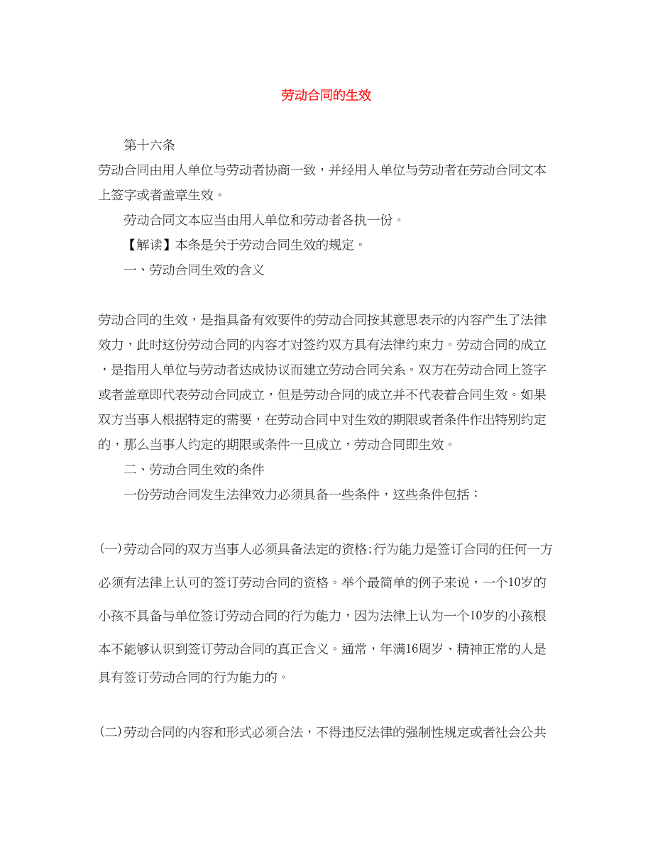 2023年劳动合同的生效.docx_第1页