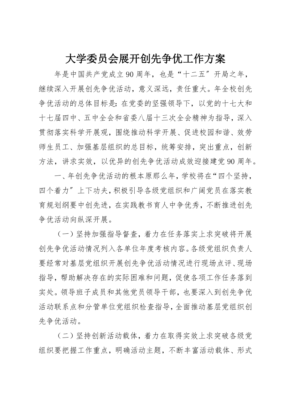 2023年大学委员会展开创先争优工作方案.docx_第1页