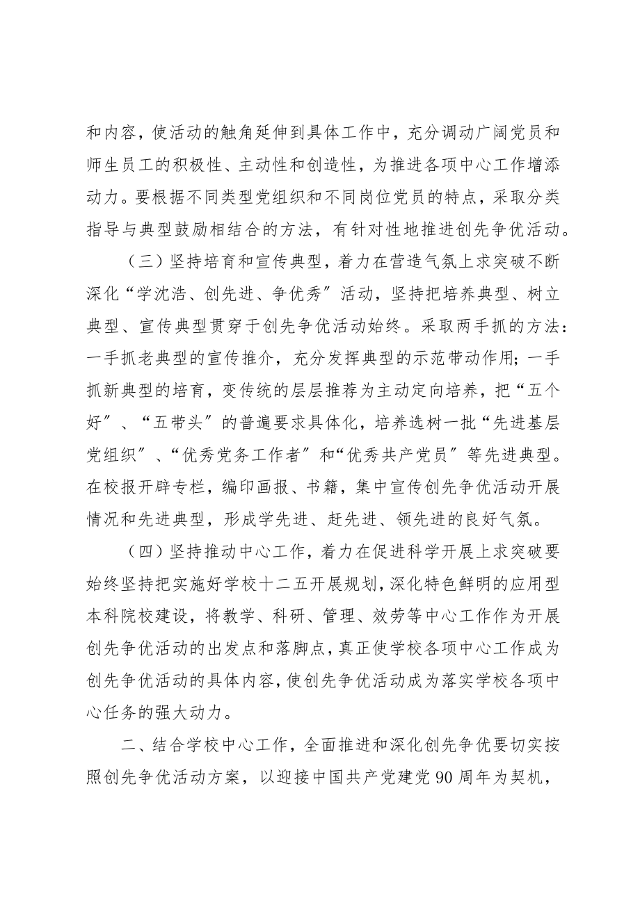 2023年大学委员会展开创先争优工作方案.docx_第2页