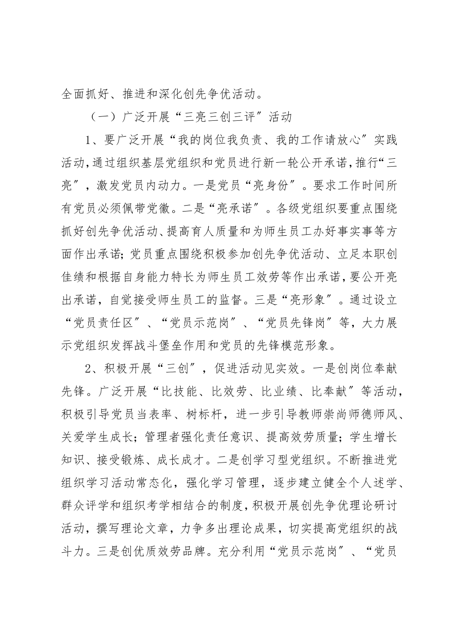 2023年大学委员会展开创先争优工作方案.docx_第3页