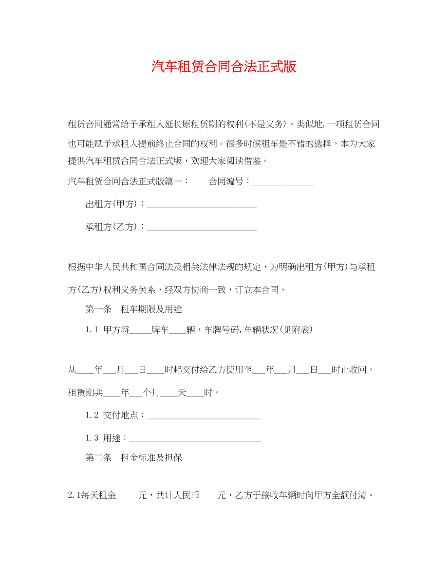 2023年汽车租赁合同合法正式版.docx_第1页