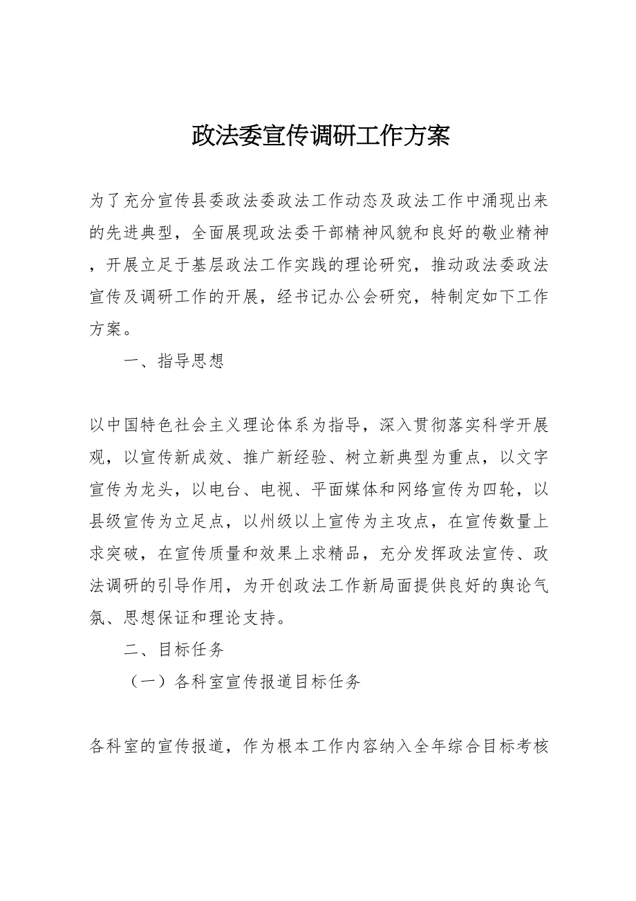 2023年政法委宣传调研工作方案.doc_第1页