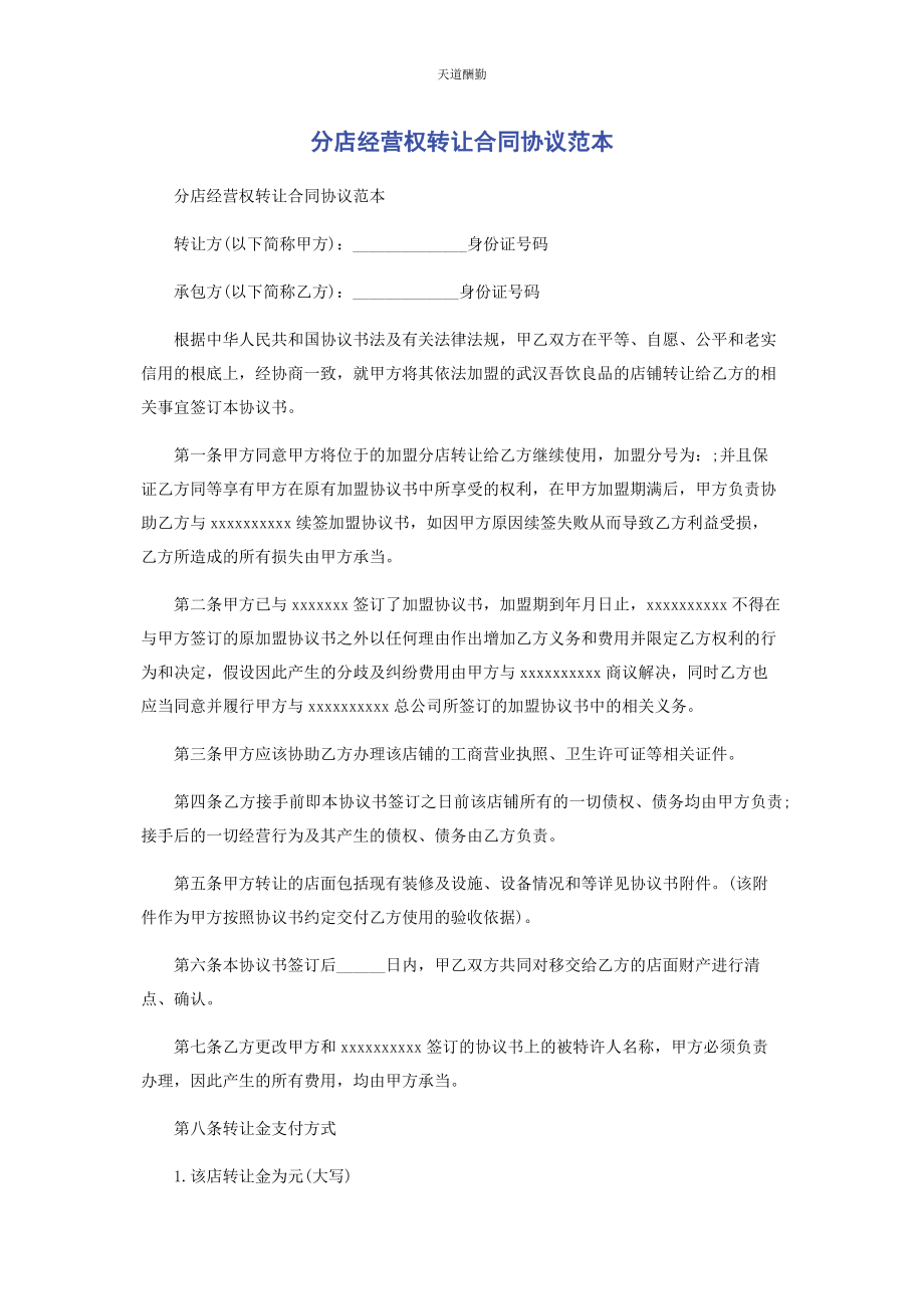 2023年分店经营权转让合同协议范本.docx_第1页