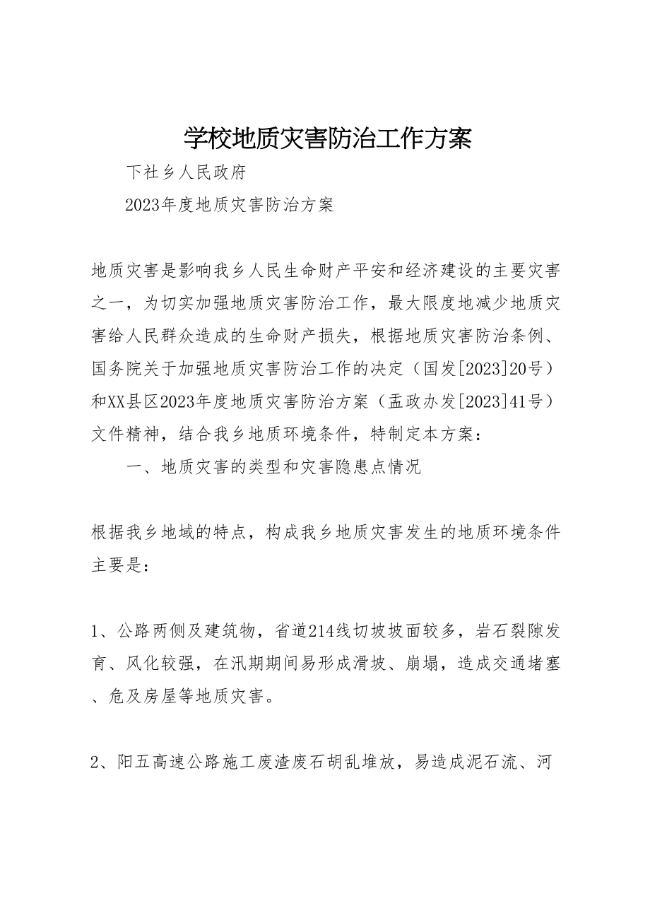 2023年学校地质灾害防治工作方案 2.doc_第1页