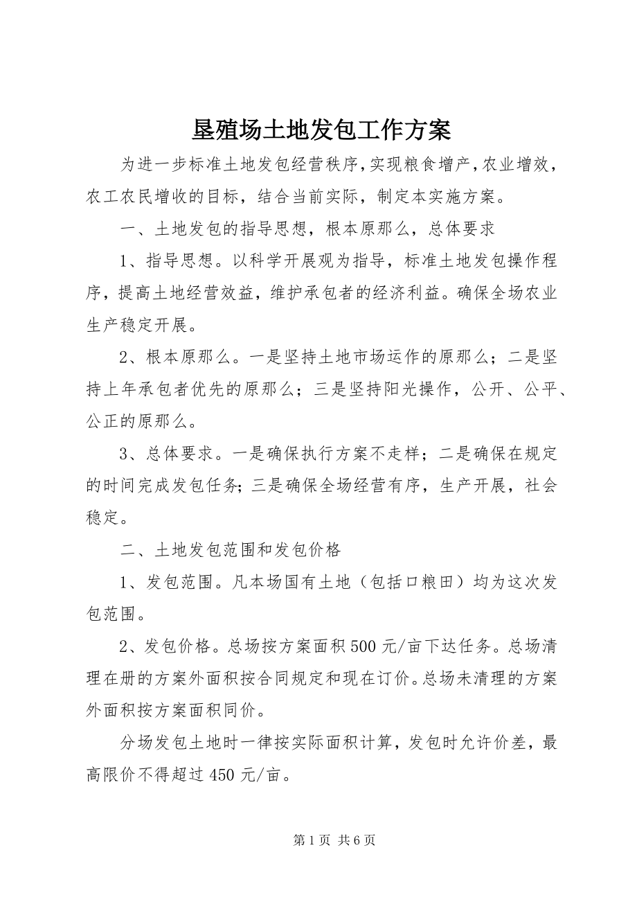 2023年垦殖场土地发包工作方案.docx_第1页